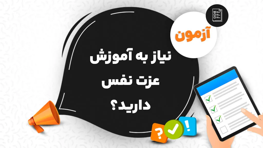 شروع تست عزت نفس