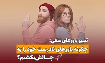 راه های تغییر باورهای منفی