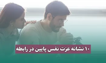 نشانه های عزت نفس پایین در رابطه