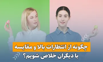دلیل عدم پذیرش خود : تمرین رهایی از انتظارات بالا و مقایسه