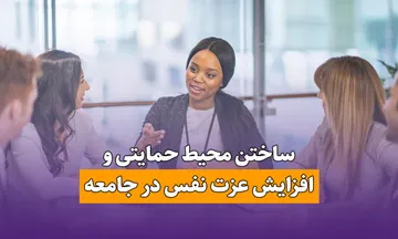 ساختن محیط حمایتی و افزایش عزت نفس در جامعه