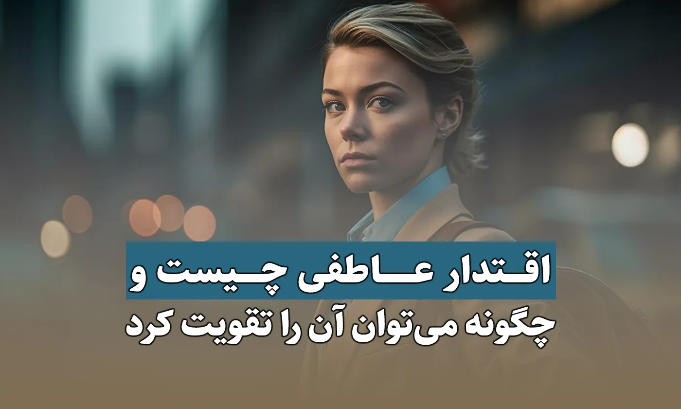 اقتدار عاطفی چیست
