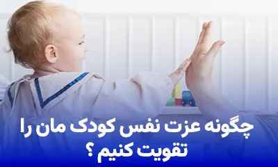 راههای تقویت عزت نفس در کودکان