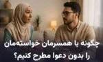 راهکار عملی مهارت گفتگو با همسر بدون دعوا و خونریزی!