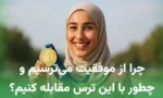 نشانه‌های ترس از موفقیت