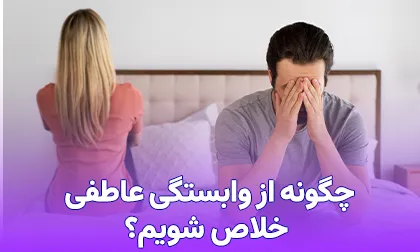 وابستگی عاطفی چیست و چگونه وابستگی را از بین ببریم ؟