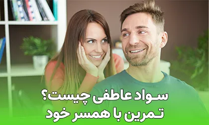 سواد عاطفی چیست | راه های تمرین و تقویت سواد عاطفی