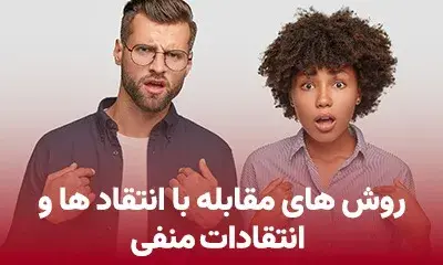 رفتار صحیح با انتقاد منفی