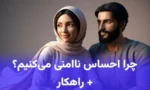 راهکار احساس ناامنی عاطفی چیست