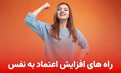 راه های افزایش اعتماد به نفس