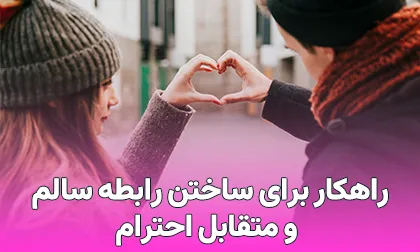 راهکار برای ساختن رابطه سالم و متقابل احترام