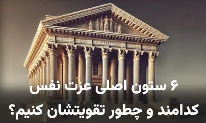 6 ستون عزت نفس کدامند؟