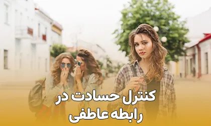 چطور حسادت در رابطه عاطفی را کنترل کنیم؟