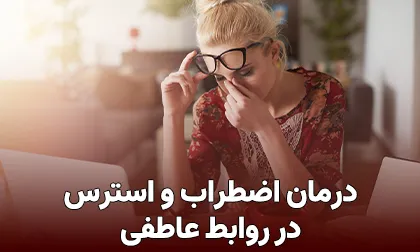 درمان اضطراب و استرس در روابط عاطفی (جامع ترین)