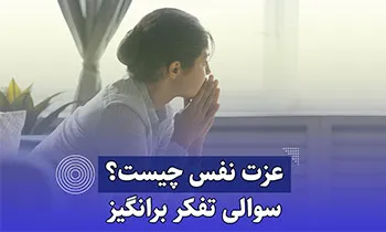 عزت نفس چیست