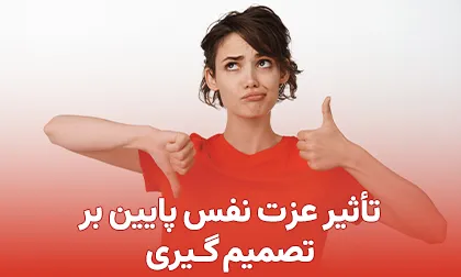 تأثیر عزت نفس پایین بر تصمیم گیری ما