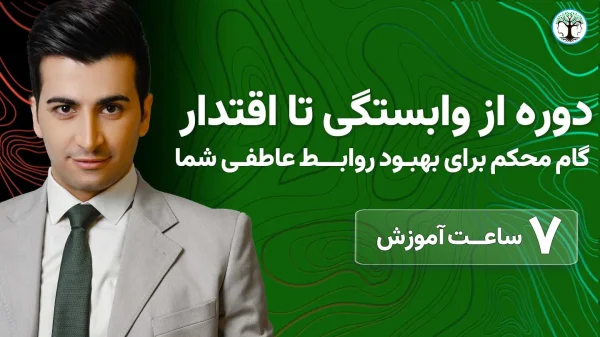 دوره آموزشی از وابستگی عاطفی تا اقتدار