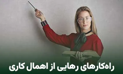 راه‌کارهای رهایی از اهمال‌ کاری