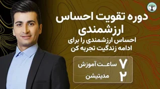 دوره تقویت احساس ارزشمندی