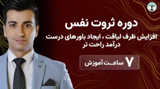 دوره ثروت نفس