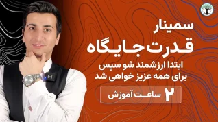 سمینار قدرت جایگاه