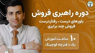 دوره راهبری فروش