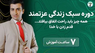 دوره جامع سبک زندگی عزتمند