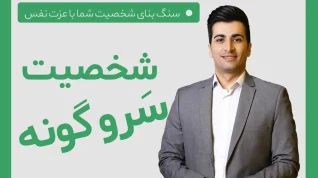 شخصیت سروگونه (عزت نفس)