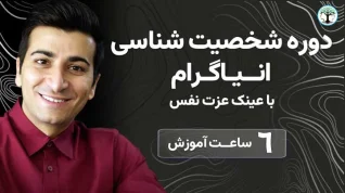 دوره شخصیت شناسی انیاگرام