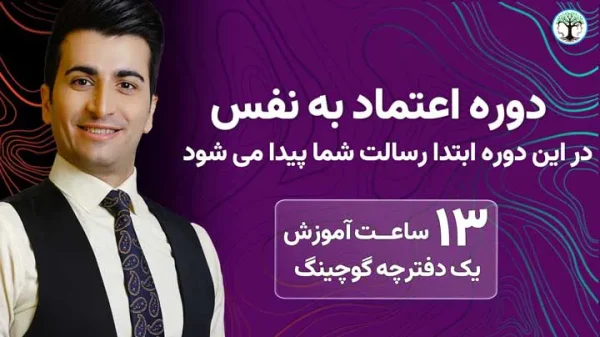 دوره جامع اعتماد به نفس