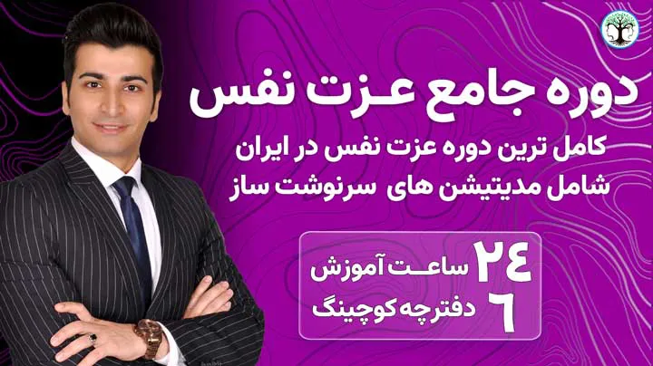 دوره عزت نفس مهرداد ارجمندی