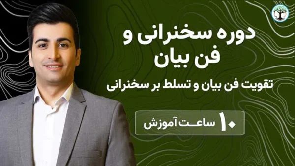 دوره سخنرانی و فن بیان