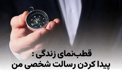 قطب‌نمای زندگی : پیدا کردن رسالت شخصی من