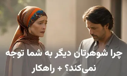 راهکارهای جلب توجه همسر و دلایل سردی رابطه عاطفی