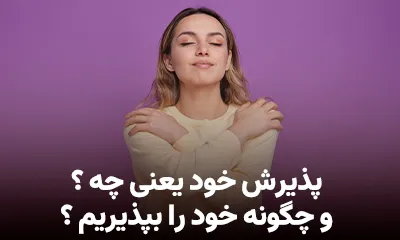 پذیرش خود یعنی چه و چگونه خود را بپذیریم؟