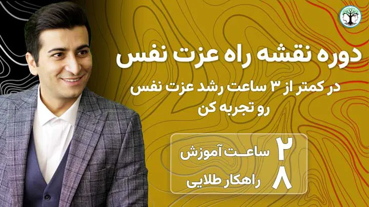 دوره رایگان عزت نفس مهرداد ارجمندی