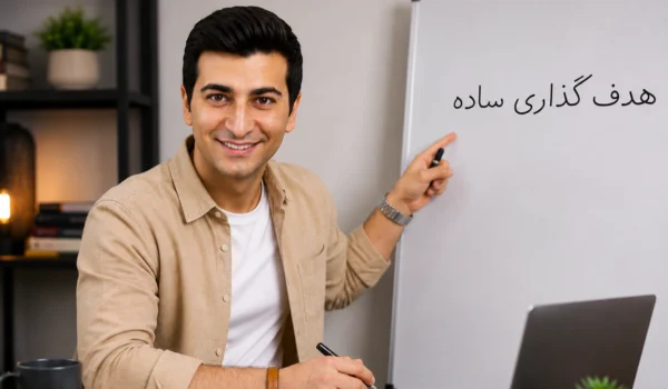 آموزش هدفگذاری اصولی