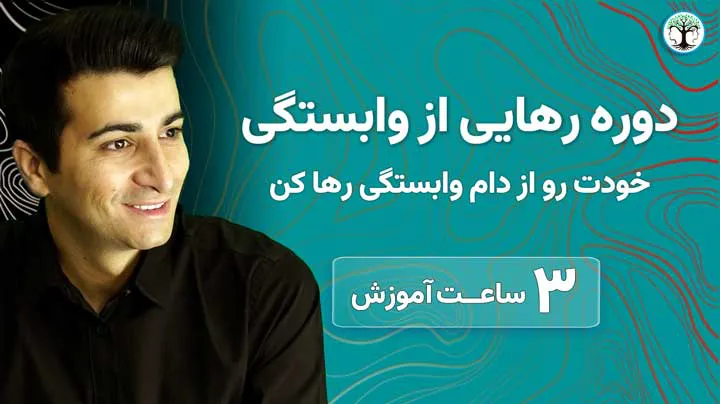 مینی دوره رایگان رهایی از وابستگی