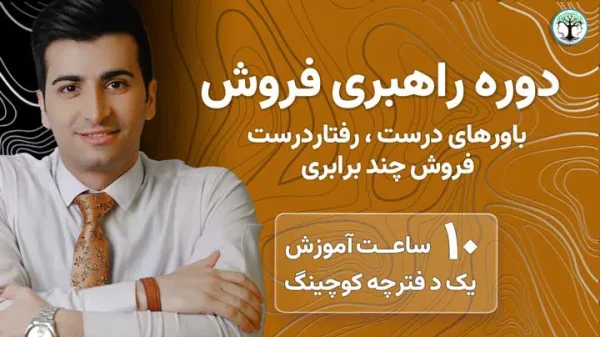 دوره راهبری فروش