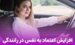افزایش اعتماد به نفس در رانندگی