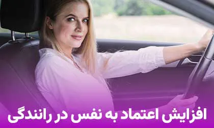 افزایش اعتماد به نفس در رانندگی