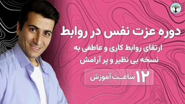 دوره جامع عزت نفس در روابط