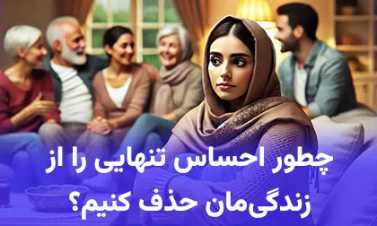 8 علت احساس تنهایی در جمع