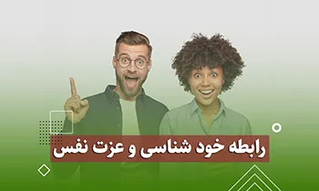رابطه خودشناسی و عزت نفس