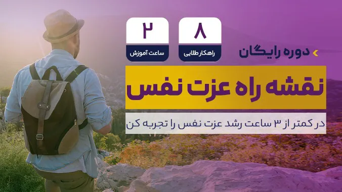 دوره نقشه راه عزت نفس