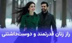 روانشناسی زنان قدرتمند