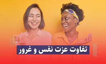 فرق عزت نفس و غرور