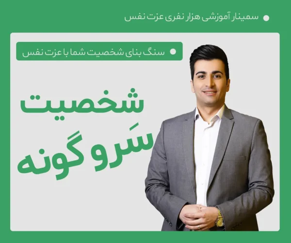شخصیت سروگونه (عزت نفس)