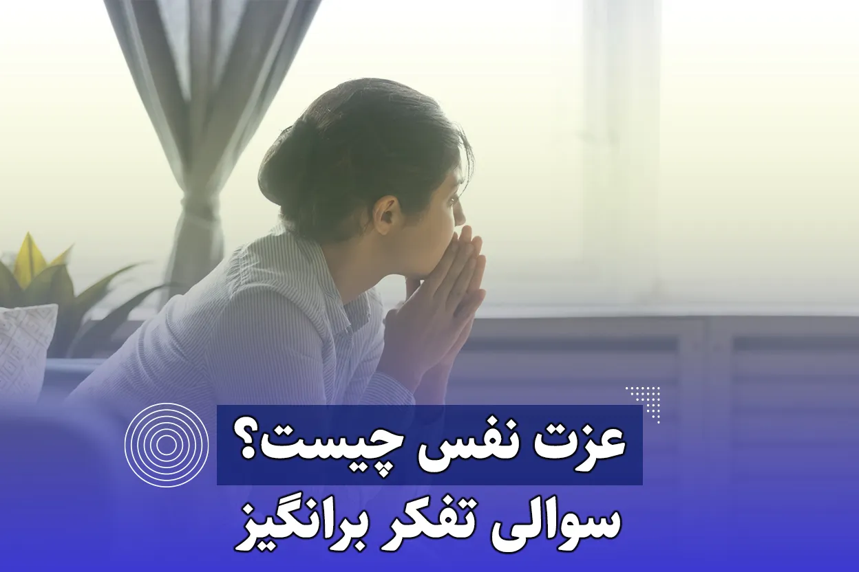 عزت نفس چیست