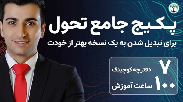 دوره جامع تحول